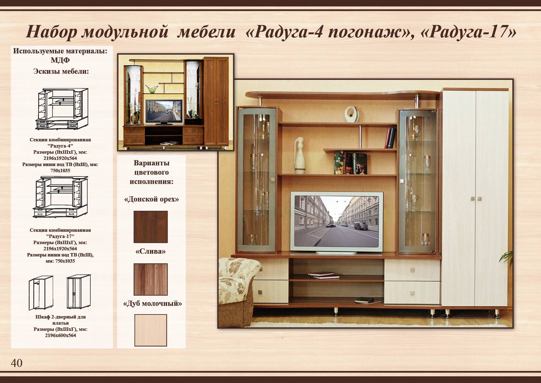 Современные стенки Радуга 4 и Радуга 17 из Тамбова